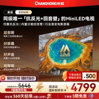 长虹 D6W 85英寸MiniLED 165HZ高刷抗反光护眼液晶电视2026新款