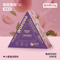 物可可 蜜桃清香洁厕块抑菌抗菌除臭留香马桶洁厕宝去污除垢神器