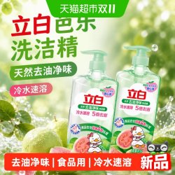 立白 芭乐洗洁精天然去有油净味冷水速溶5倍去油 99.99%除菌食品用