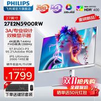 飞利浦 27E2N5900RW 4K144Hz双模IPS硬件低蓝光HDR400显示器