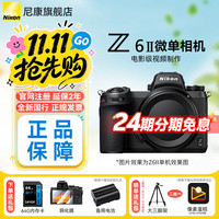 尼康 Z6 ll/Z6ii/Z62全画幅微单相机 尼康相机Z6二代 4K高清视频vlog数码照相机 Z 70-200mm f/2.8 VR S 镜头 标配【下单送清洁套+屏