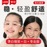 李白 小白鸽3-18岁儿童青少年眼镜框6岁9岁11岁防控近视眼镜度数可配镜 白-027