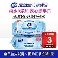 维达 大包纯水湿巾80片2包手口可擦私处家用男女卫生