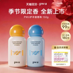 PWU 衣物留香珠洗衣家用持久留香护衣除螨抑菌旗舰店150g