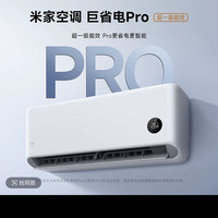 小米 米家空调  巨省电Pro大1.5匹超一级35V1A1 26款