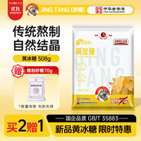 京糖冰糖 黄冰糖1000g中华 调味冲饮泡酒烘焙 黄冰糖1kg
