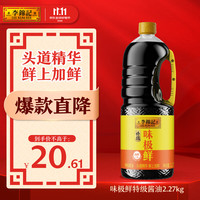李锦记 0添加防腐剂 特级酱油  味极鲜特级酱油2.27kg 塑料瓶装 2.27kg