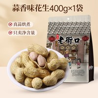 移动端：老街口 花生 蒜香味