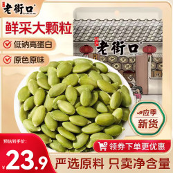 老街口 盐焗南瓜子仁500g坚果炒货南瓜子坚果休闲零食南瓜子仁