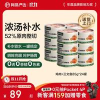 网易严选 网易天成严选猫湿粮零食浓汤大口肉罐头鸡肉+三文鱼 85g*24罐