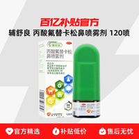 辅舒良 丙酸氟替卡松鼻喷雾剂 120喷/盒 过敏性鼻炎鼻塞雾化