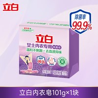 立白 薰衣草内衣皂女士内裤专用除菌抑菌洗内裤专用皂家用皂去血渍
