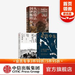 中东死生门+走出中东+从巴格达到伊斯坦布尔（套装3册）昝涛等 探索中东变局的历史与现实根源 中信出版社图书