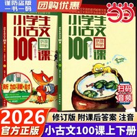 《小学生小古文100课》（套装共2册）