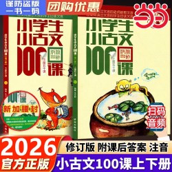 《小学生小古文100课》（套装共2册）