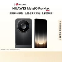 华为 Mate 90 Pro Max 手机 麒麟9050系列 全彩玲珑屏 华为睿影12+512
