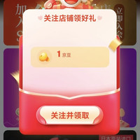 京东晟达昌专营店关注领1京豆