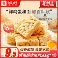 良品铺子 鲜蛋酥沙琪玛 500g*1箱