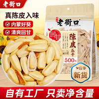 老街口 陈皮打手瓜子 500g*1袋