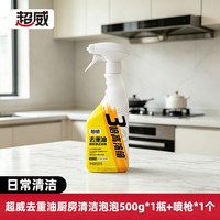 超威 油污净厨房泡沫油烟机清洁剂强力去重油污神器清洗污渍除油剂
