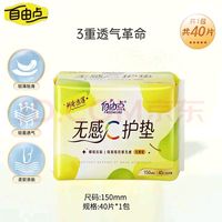 自由点 无感C卫生护垫极薄卫生巾150mm*40片