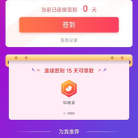 「冠芳京东自营旗舰店」连续签到15天50京豆