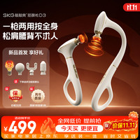 SKG 敲敲爽 不求人筋膜枪D3 专业肩腿腰背放松 拆卸热敷颈膜按摩仪按摩器 生日实用 送父母男女友礼物