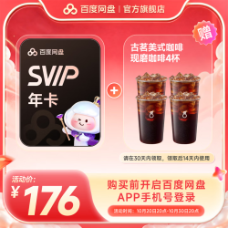 百度网盘 超级会员SVIP年卡+古茗美式咖啡4杯