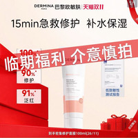 DERMINA 修护舒缓保湿紧致面膜100ml