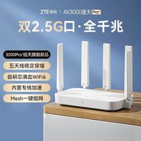 中兴 路由器AX3000pro+巡天WiFi6无线电竞路由器千兆端口家用