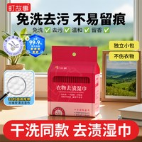 町故事 免洗清洁湿巾衣物去渍强力去污羽绒服干洗专用湿纸巾独立装