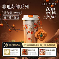 GERM 苏绣好柿连连教师节高档纯钛保温杯礼盒杯子健康抑菌送礼礼物水杯 心想柿橙500