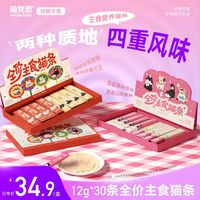 百亿补贴：喵梵思 主食猫条鸡肉兔肉鳕鱼慕斯质地湿粮补水全价猫条12g