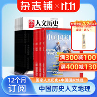 国家人文历史+中国国家地理杂志订阅 合订本1年36期
