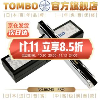 TOMBO 成人口琴专业演奏级进阶高级24孔复音口琴C调 电镀座板 6624S PRO C调-初学专业演奏通用