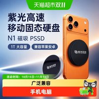 88VIP：紫光闪存 紫光高速移动固态硬盘N1磁吸pssd1T大容量适用于苹果安卓外接硬盘