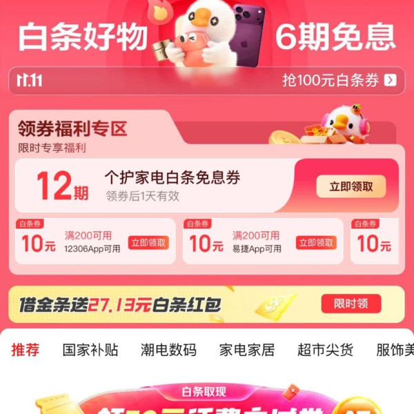 京东 免息会场 领12期白条免息券；满200-10元12306/易捷APP白条立减券等；6期母婴免息券等（每日可领）