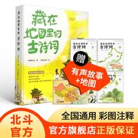 全4册藏在地图里的古诗词全集 8-10-12岁小学生语文一二三四五年级推荐阅读课外书籍 地图上的古诗词