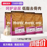 NOW fresh进口成猫粮1.81kg/4磅X4包低敏低磷
