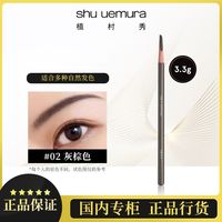 百亿补贴：植村秀 砍刀眉笔防水防汗不易晕染持久立体不脱色初学者#02灰棕色