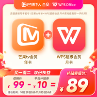 芒果TV 会员12个月年卡+WPS超级会员月卡