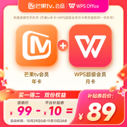 芒果TV 会员12个月年卡+WPS超级会员月卡