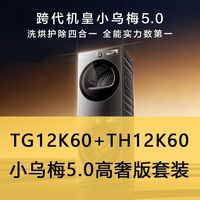 小天鹅 TG12K60+TH12K60小乌梅5.0高奢版洗烘套装12公斤大容量洗衣机