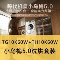 小天鹅 TG10K60W+TH10K60W小天鹅洗烘套装变频热泵