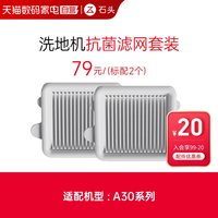 石头 洗地机抗菌滤网套装 - 适用于A30系列-入会享99-20配件券