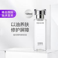 HABA 鲨烷精纯护肤美容养肤面部精油120ml第一代