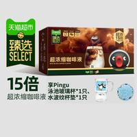 88VIP：雀巢 猫超臻选Pingu联名咖啡液雀巢15倍浓缩醇黑冷热闪溶可可香气48颗