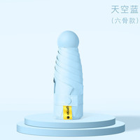 阳丞 迷你便携小巧 圆5折6骨胶囊雨伞