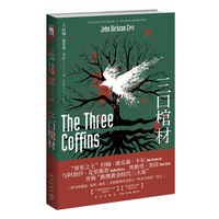 《三口棺材》