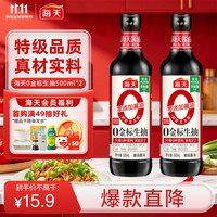 海天 零添加 特级 0金标生抽 500ml*2瓶